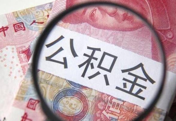 冠县全款买房可以提取公积金吗（全款买房能提取公积金余额吗）