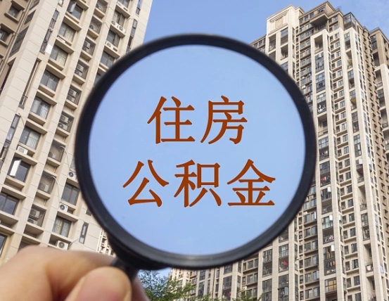 冠县住房公积金为什么封存（公积金为啥是封存）