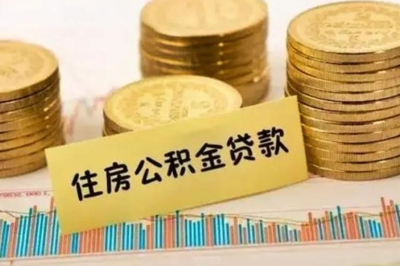 冠县个人急用怎么提取公积金（如何提取市公积金）